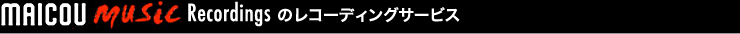 Maicou Music Recordingsのレコーディングサービス
