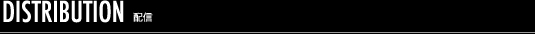 DISTRIBUTION　配信