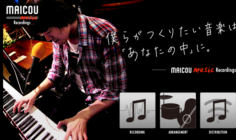 眠っている音楽はありませんか？あなたの「音楽」が最新の音で形に！- Maicou Music Recordings